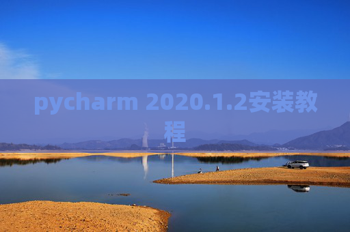 pycharm 2020.1.2安装教程