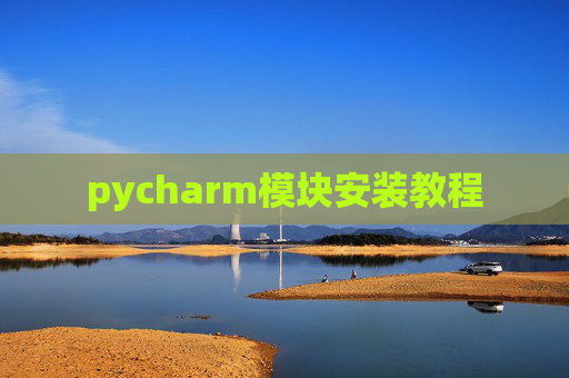 pycharm模块安装教程