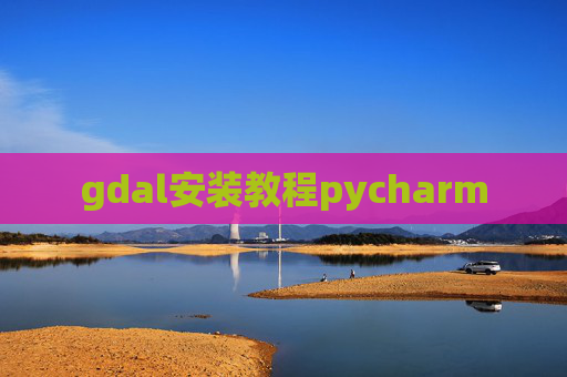 gdal安装教程pycharm